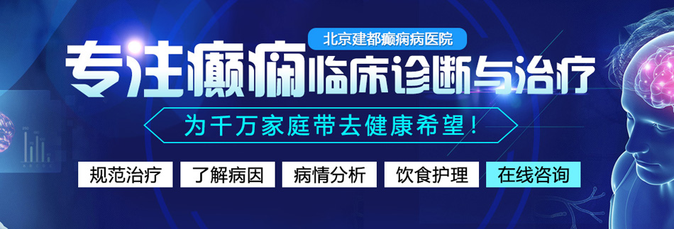 吃奶子肏骚屄黄色网站北京癫痫病医院